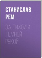 За тихой и темной рекой