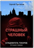 Страшный человек. Следователь Токарев. История первая