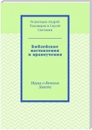 Библейские наставления и нравоучения. Наука о Ветхом Завете