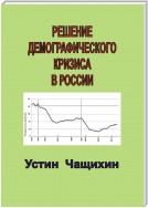 Решение демографического кризиса в России