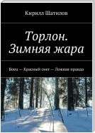 Торлон. Зимняя жара. Боец – Красный снег – Ложная правда