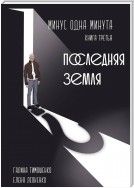 Минус одна минута. Книга третья. Последняя земля