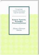 Книги Товита, Иудифи, Маккавейские. Наука о Ветхом Завете