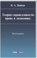 Теория справедливости: право и экономика