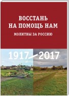 Восстань на помощь нам. Молитвы за Россию