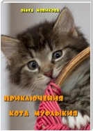 Приключения кота Мурлыкия