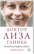 «Я всегда на стороне слабого». Дневники, беседы