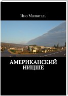 Американский Ницше