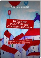 Весенние мелодии для осенних скрипок. Первая и вторая части романа. Рассказы об иностранцах