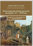 Популярный обзор русской истории: VI—XVII вв. Издание 2-е, исправленное и дополненное