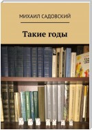 Такие годы