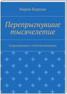 Перепрыгнувшие тысячелетие. Современники и соотечественники