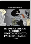 История Гиены. Хроника подлинного расследования. Книга I