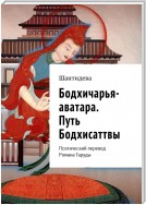 Бодхичарья-аватара. Путь Бодхисаттвы. Поэтический перевод Романа Гаруды