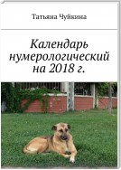 Календарь нумерологический на 2018 г.