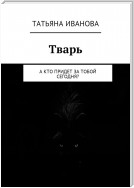 Тварь. А кто придет за тобой сегодня?