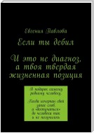 Если ты дебил. И это не диагноз, а твоя твердая жизненная позиция