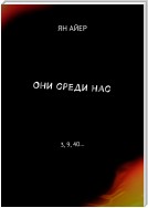 Они среди нас. 3, 9, 40…