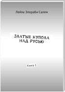 Златые купола над Русью. Книга 1