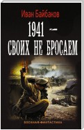 1941 – Своих не бросаем