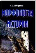 Морфология истории. Сравнительный метод и историческое развитие