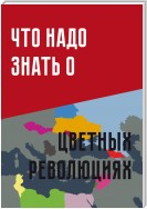 Что надо знать о «цветных революциях»