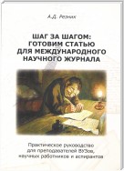 Шаг за шагом. Готовим статью для международного научного журнала