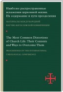 Наиболее распространенные искажения церковной жизни. Их содержание и пути преодоления. Материалы научно-богословской конференции (Москва, 5–6 июня 2015 г.)