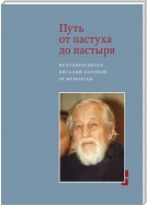 Путь от пастуха до пастыря. Протопресвитер Виталий Боровой. In memoriam