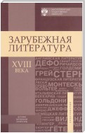 Зарубежная литература XVIII века. Хрестоматия