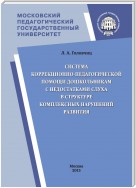 Система коррекционно-педагогической помощи дошкольникам с недостатками слуха в структуре комплексных нарушений развития