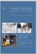 Ровесники. Немцы и русские (сборник)