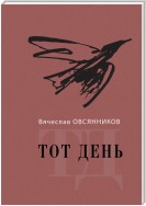 Тот день. Книга прозы