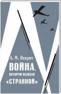 Война, которую назвали «странной»