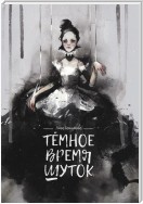 Тёмное время шуток