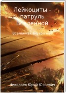 Лейкоциты – Патруль Вселенной