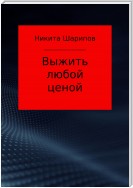 Выжить любой ценой. Часть вторая