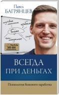 Всегда при деньгах. Психология бешеного заработка