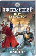 Лжедмитрий. Том 1. Игра за престол