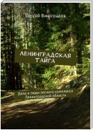 Ленинградская тайга. Дела и люди лесного комплекса Ленинградской области