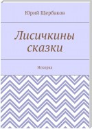 Лисичкины сказки. Искорка