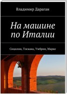 На машине по Италии. Сицилия, Тоскана, Умбрия, Марке