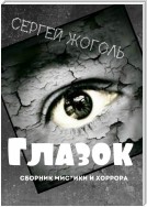 Глазок. Сборник мистики и хоррора