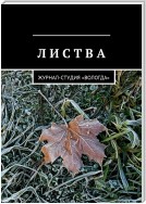 Листва. Журнал-студия «Вологда»