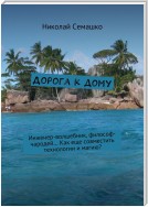 Дорога к дому. Инженер-волшебник, философ-чародей… Как еще совместить технологии и магию?