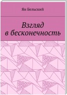 Взгляд в бесконечность