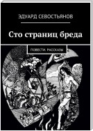 Сто страниц бреда. Повести. Рассказы