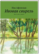 Ивовая свирель. Шесть книг в одной