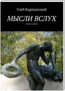 Мысли вслух. Философия