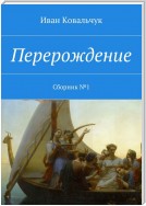 Перерождение. Сборник №1